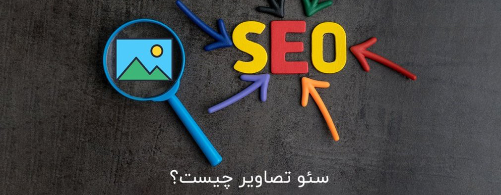 سئو تصاویر چیست