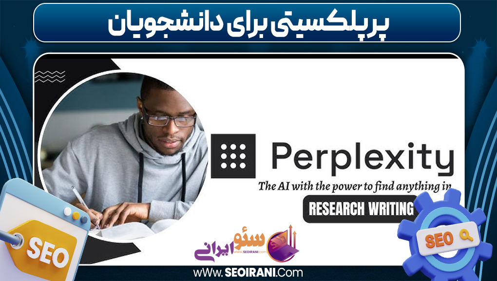 پرپلکسیتی برای دانشجویان