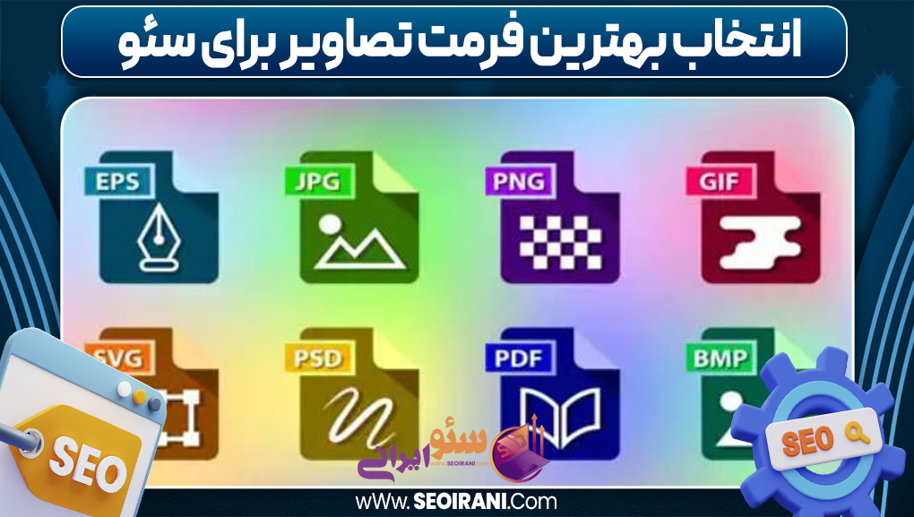انتخاب بهترین فرمت تصاویر برای سئو 