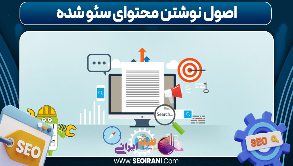 اصول نوشتن محتوای سئو شده
