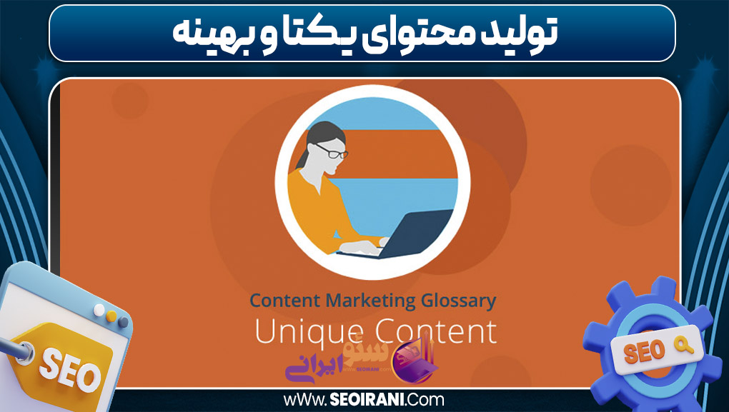 تولید محتوای یکتا و بهینه