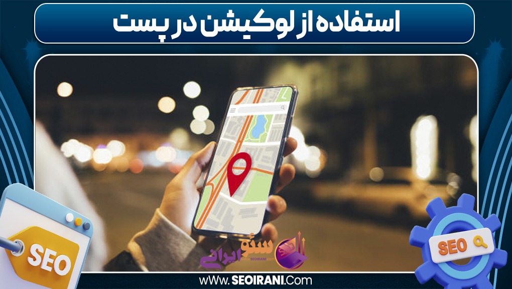 استفاده از لوکیشن در پست
