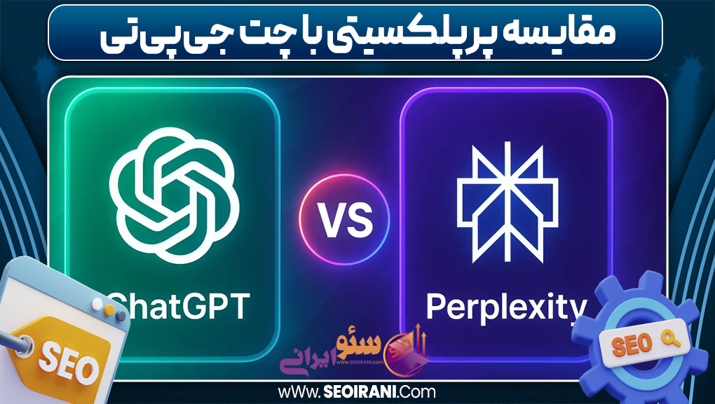 مقایسه پرپلکسیتی با چت جی‌پی‌تی