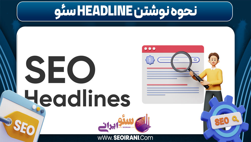نحوه نوشتن headline سئو