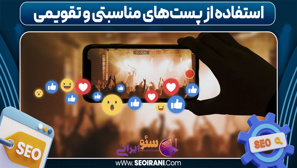 استفاده از پست‌های مناسبتی و تقویمی