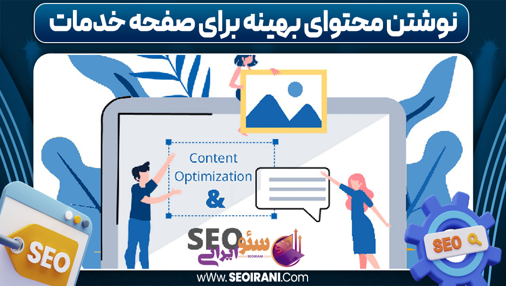 نوشتن محتوای بهینه برای صفحه خدمات