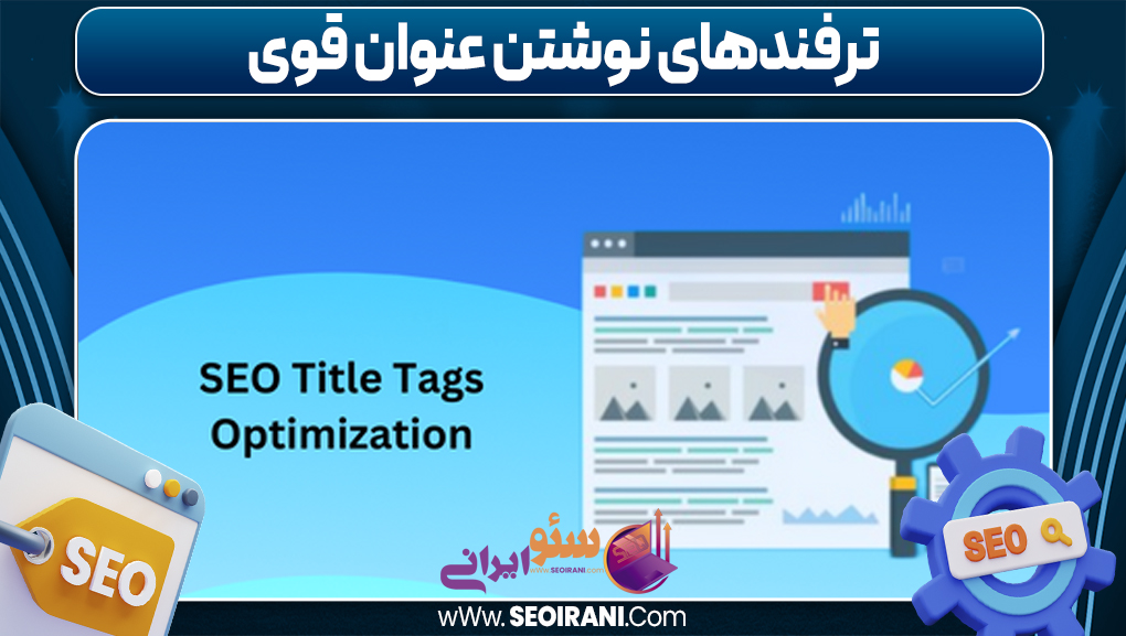 ترفندهای نوشتن عنوان قوی