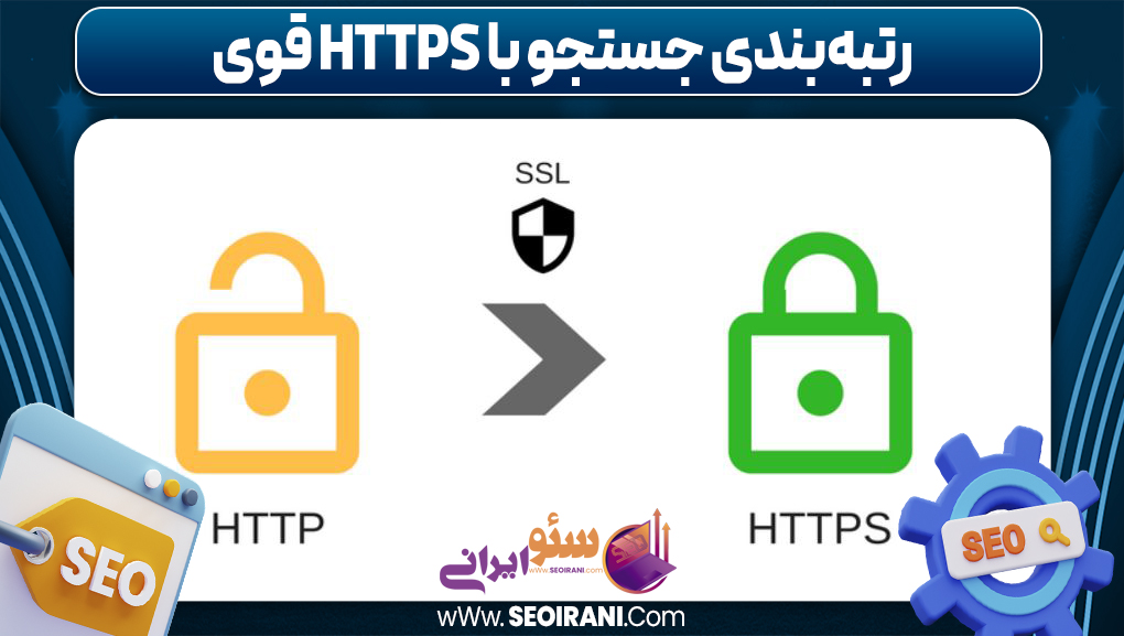 رتبه‌بندی جستجو با HTTPS قوی