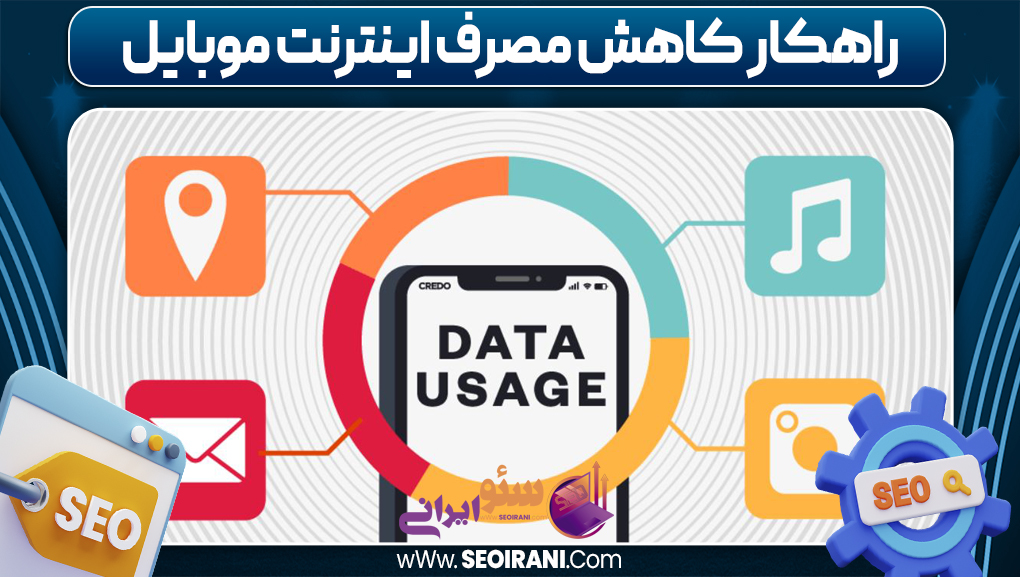 راهکار کاهش مصرف اینترنت موبایل