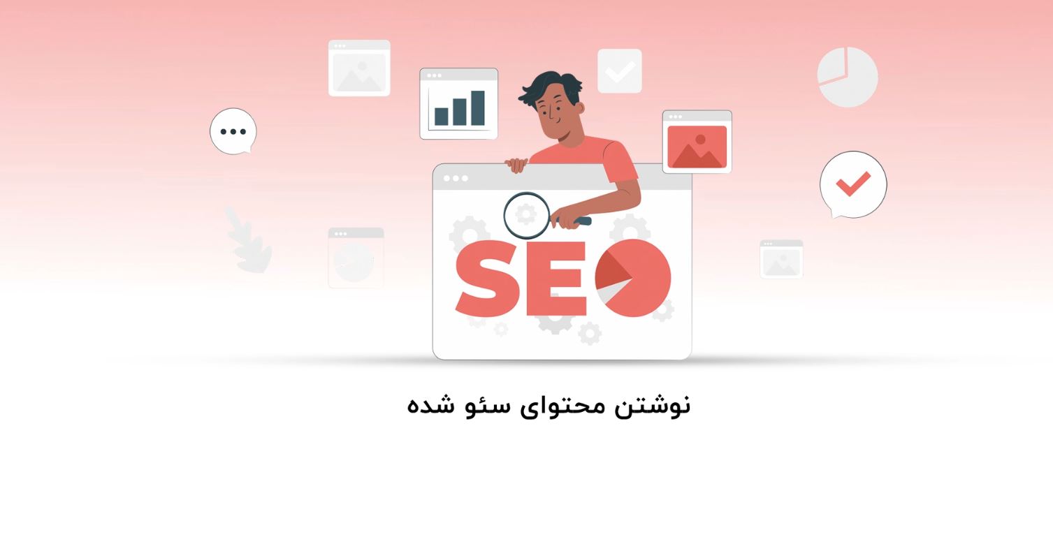 آموزش نوشتن محتوای سئو شده