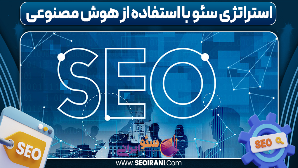 استراتژی سئو با استفاده از هوش مصنوعی