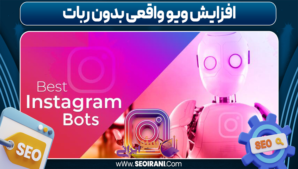 افزایش ویو واقعی بدون ربات