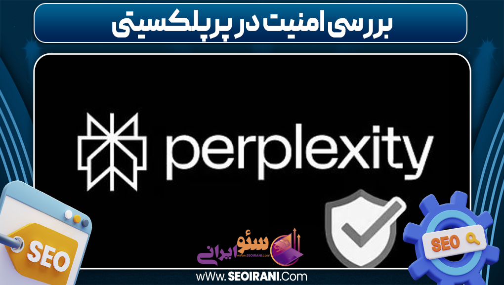 بررسی امنیت در پرپلکسیتی