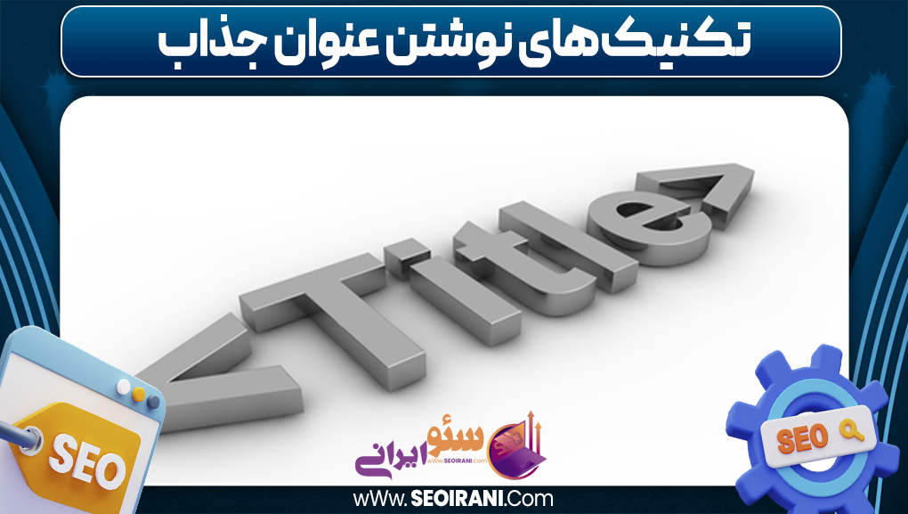 تکنیک‌های نوشتن عنوان جذاب