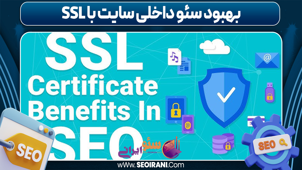 بهبود سئو داخلی سایت با SSL