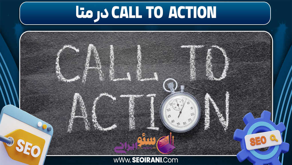 call to action در متا