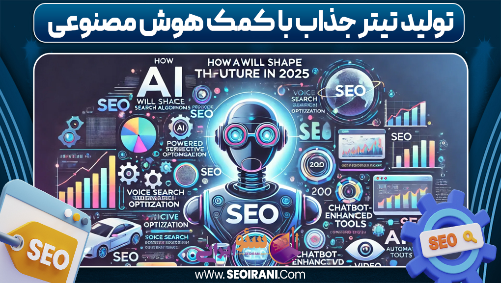 تولید تیتر جذاب با کمک هوش مصنوعی