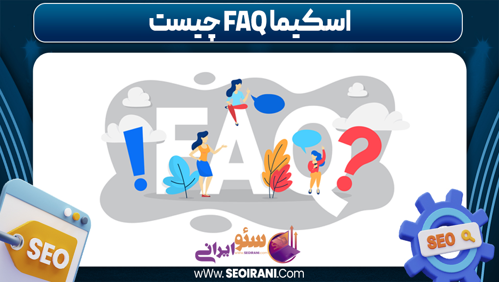 اسکیما FAQ چیست