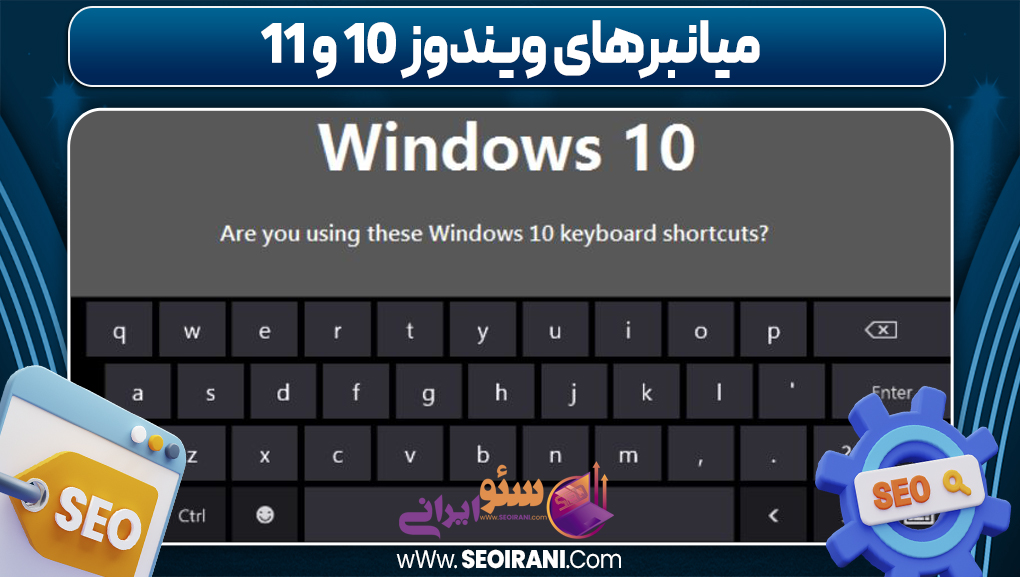 میانبرهای ویندوز 10 و 11