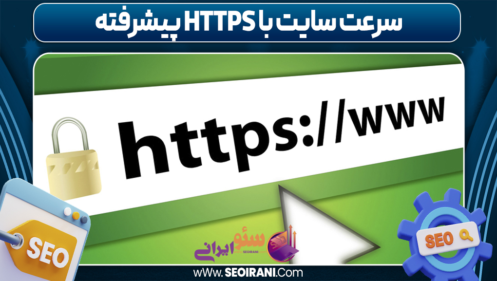 سرعت سایت با HTTPS پیشرفته