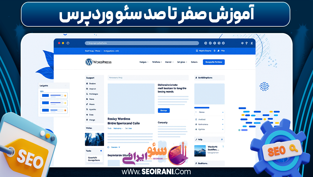 آموزش صفر تا صد سئو وردپرس