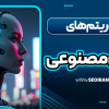 الگوریتم های هوش مصنوعی