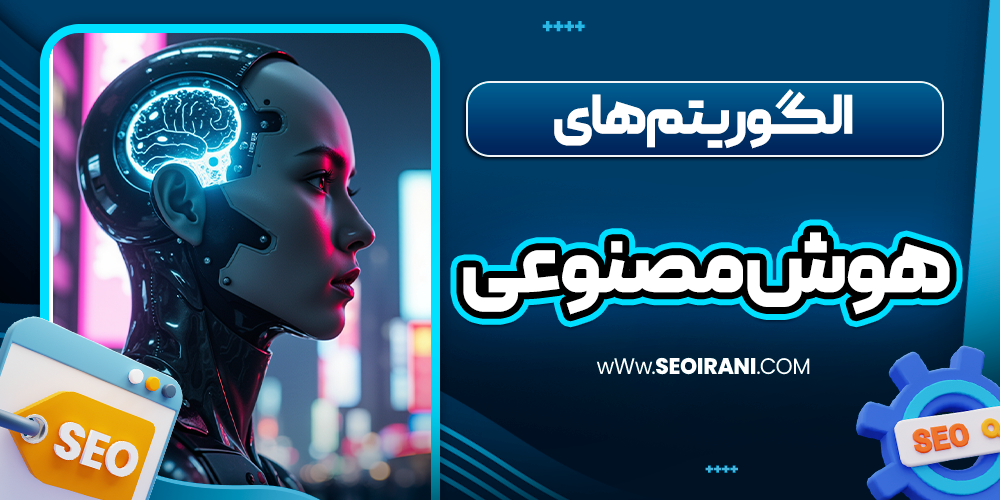 الگوریتم های هوش مصنوعی