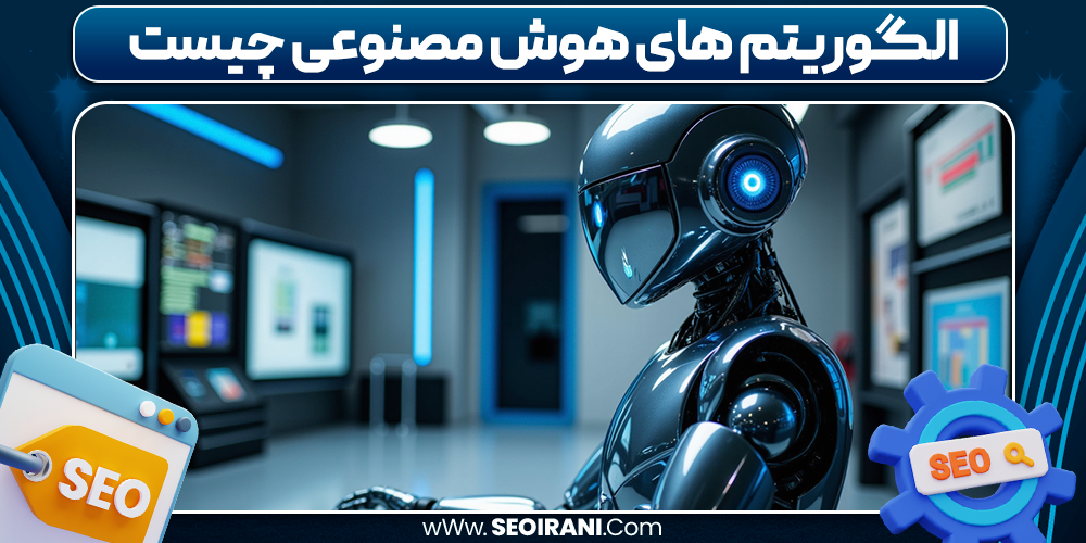 الگوریتم های هوش مصنوعی چیست