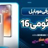 شیائومی ۱۶
