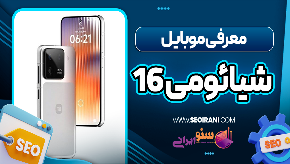 شیائومی ۱۶