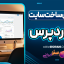 آموزش ساخت سایت وردپرسی