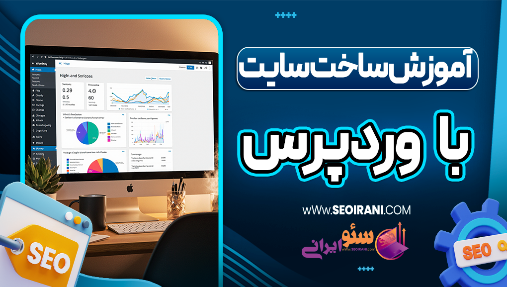 آموزش ساخت سایت وردپرسی