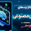 پنج تا از ترند های هوش مصنوعی