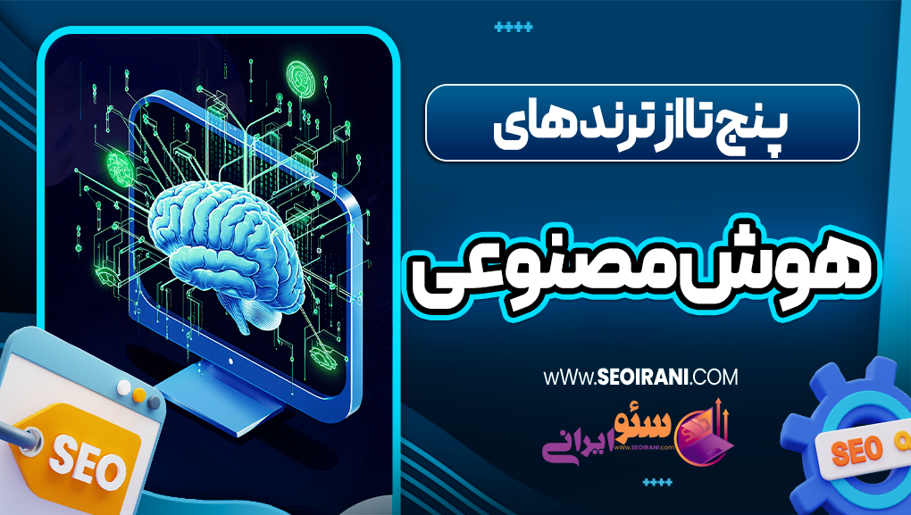 پنج تا از ترند های هوش مصنوعی