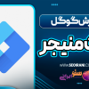 آموزش گوگل تگ منیجر