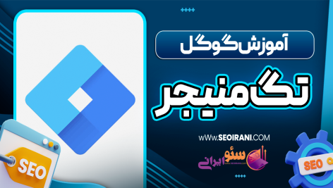 آموزش گوگل تگ منیجر