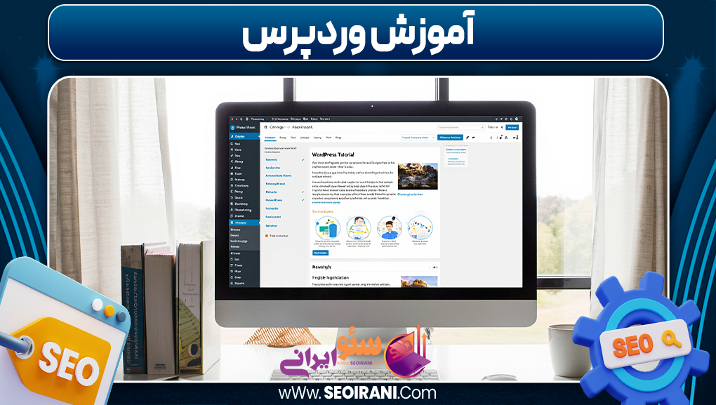 آموزش وردپرس