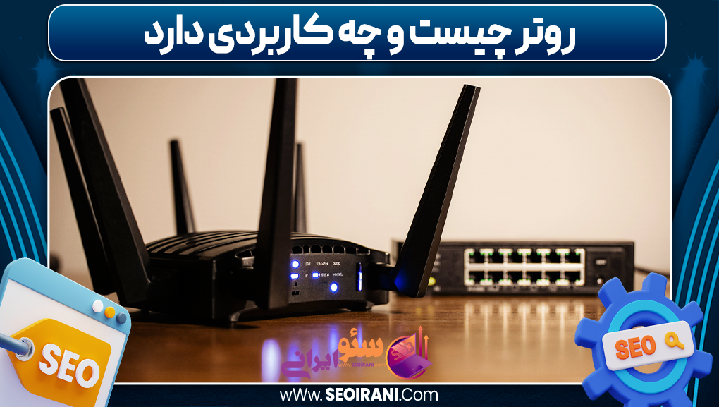 روتر چیست و چه کاربردی دارد