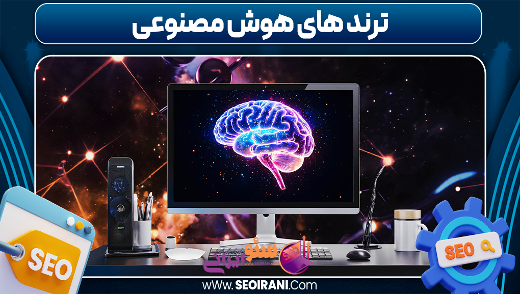 ترند های هوش مصنوعی