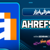 معرفی ابزار Ahrefs AI