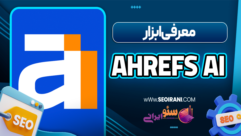 معرفی ابزار Ahrefs AI