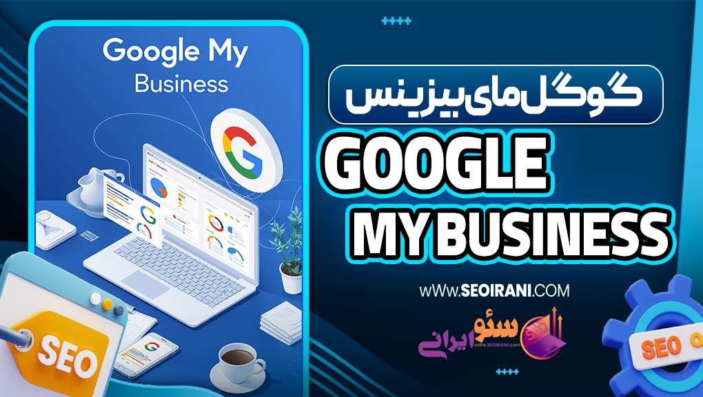 آموزش گوگل مای بیزینس