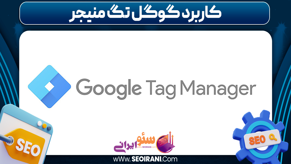 کاربرد گوگل تگ منیجر