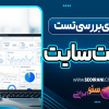 ابزارهای بررسی تست سرعت سایت