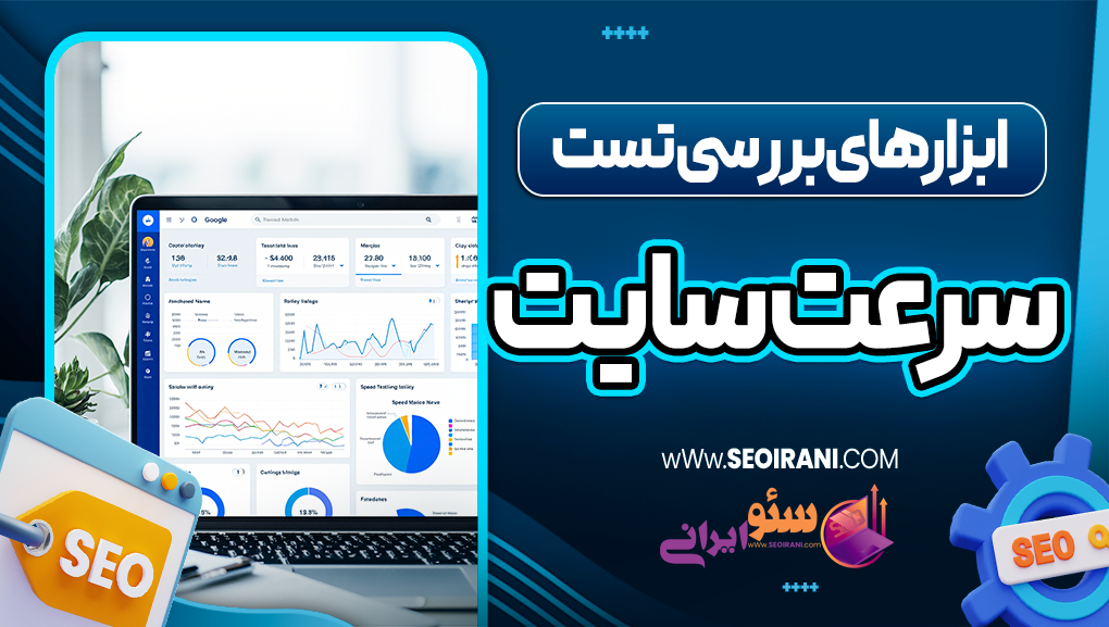 ابزارهای بررسی تست سرعت سایت
