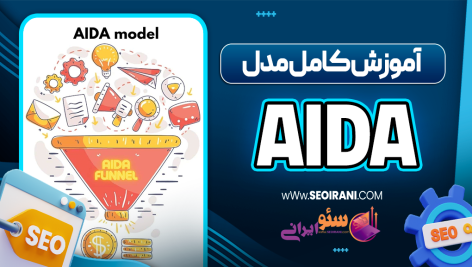 آموزش کامل مدل AIDA در بازاریابی
