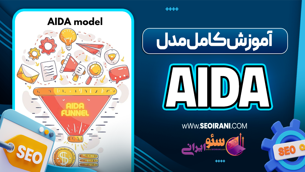 آموزش کامل مدل AIDA در بازاریابی