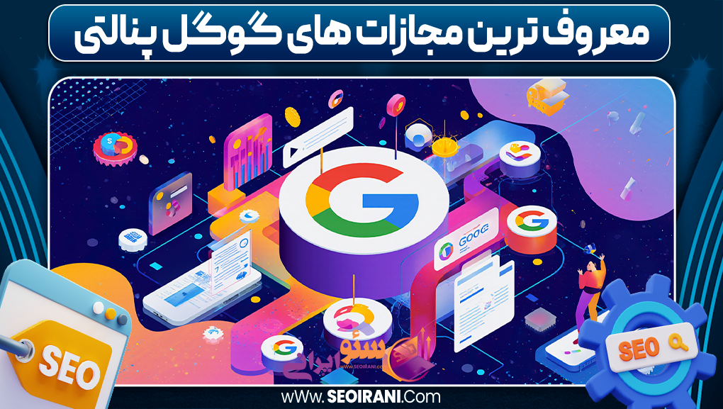 معروف ترین مجازات های گوگل پنالتی