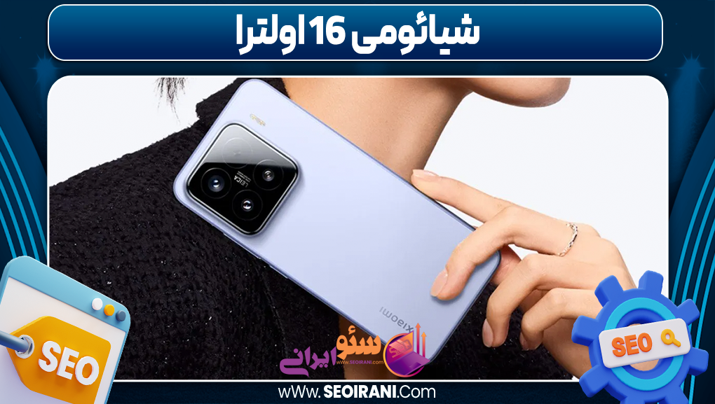 شیائومی ۱۶ اولترا