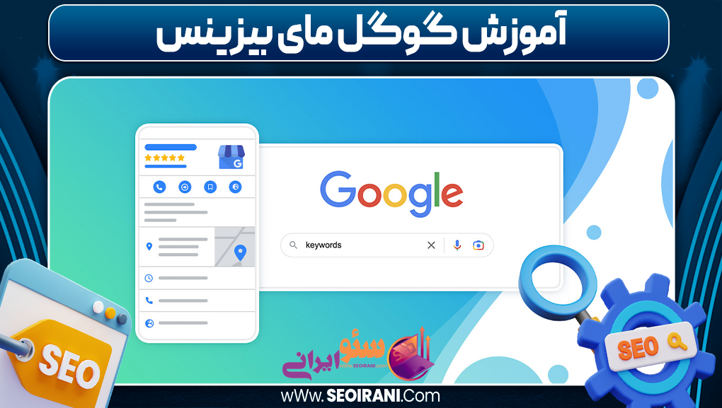 آموزش گوگل مای بیزینس